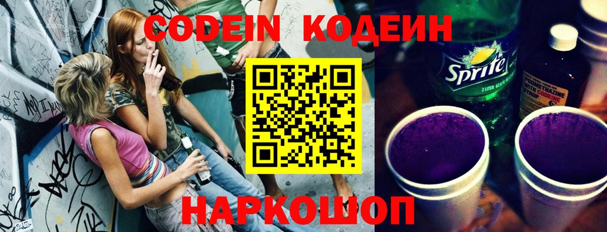 Кодеин Purple Drank Заринск